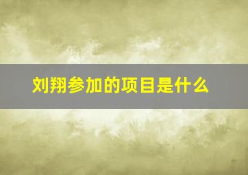 刘翔参加的项目是什么