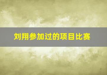 刘翔参加过的项目比赛