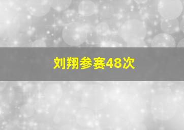 刘翔参赛48次