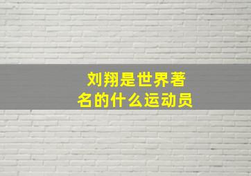 刘翔是世界著名的什么运动员