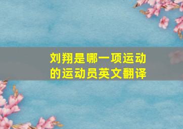 刘翔是哪一项运动的运动员英文翻译