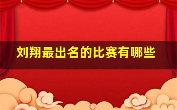 刘翔最出名的比赛有哪些