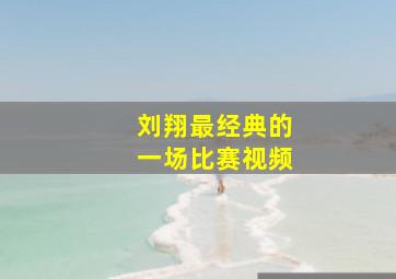 刘翔最经典的一场比赛视频