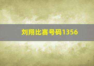 刘翔比赛号码1356