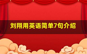 刘翔用英语简单7句介绍