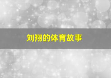 刘翔的体育故事