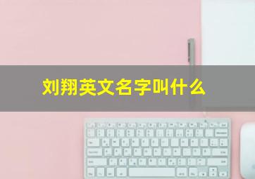 刘翔英文名字叫什么