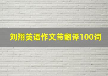 刘翔英语作文带翻译100词