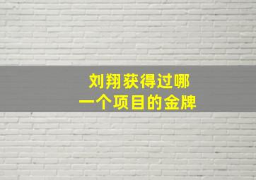 刘翔获得过哪一个项目的金牌