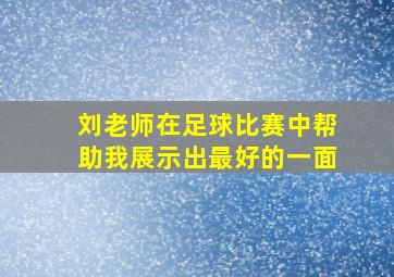 刘老师在足球比赛中帮助我展示出最好的一面