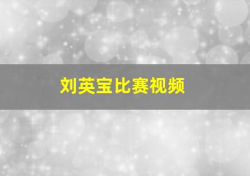 刘英宝比赛视频