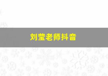 刘莹老师抖音