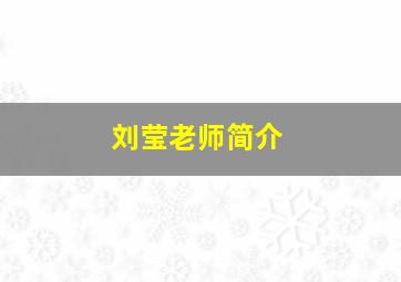 刘莹老师简介