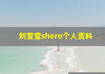 刘莹莹shero个人资料