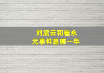 刘震云和崔永元事件是哪一年