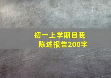 初一上学期自我陈述报告200字