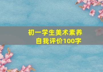 初一学生美术素养自我评价100字