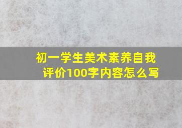 初一学生美术素养自我评价100字内容怎么写