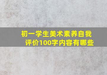 初一学生美术素养自我评价100字内容有哪些