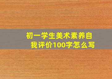 初一学生美术素养自我评价100字怎么写