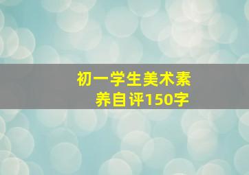 初一学生美术素养自评150字