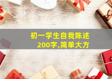 初一学生自我陈述200字,简单大方