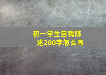 初一学生自我陈述200字怎么写