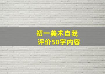 初一美术自我评价50字内容