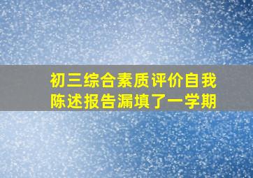 初三综合素质评价自我陈述报告漏填了一学期