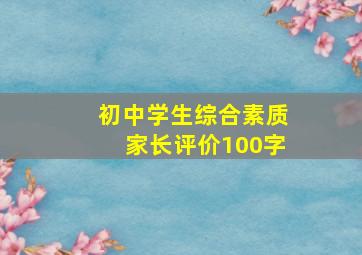 初中学生综合素质家长评价100字