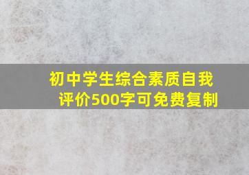 初中学生综合素质自我评价500字可免费复制