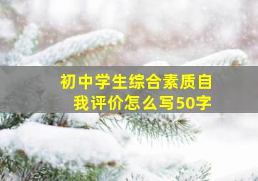 初中学生综合素质自我评价怎么写50字