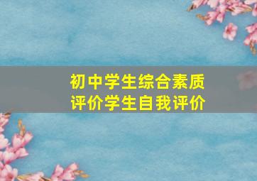 初中学生综合素质评价学生自我评价