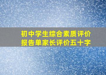 初中学生综合素质评价报告单家长评价五十字