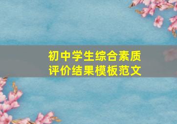 初中学生综合素质评价结果模板范文