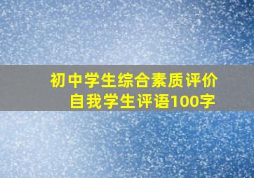 初中学生综合素质评价自我学生评语100字