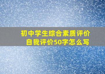 初中学生综合素质评价自我评价50字怎么写