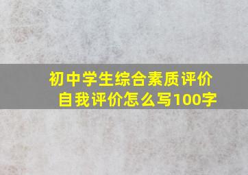 初中学生综合素质评价自我评价怎么写100字