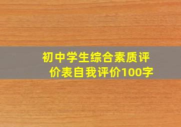 初中学生综合素质评价表自我评价100字