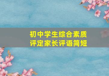 初中学生综合素质评定家长评语简短