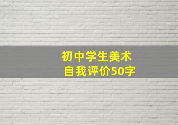 初中学生美术自我评价50字