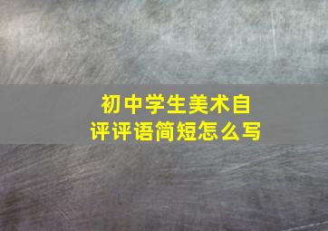 初中学生美术自评评语简短怎么写