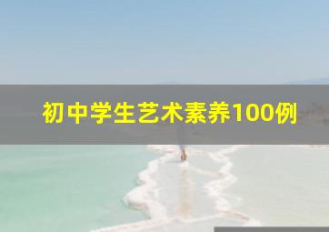 初中学生艺术素养100例