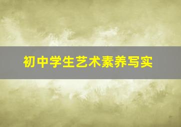 初中学生艺术素养写实