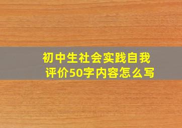 初中生社会实践自我评价50字内容怎么写