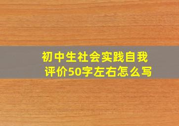 初中生社会实践自我评价50字左右怎么写