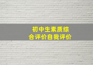 初中生素质综合评价自我评价