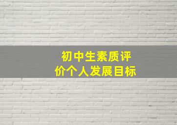 初中生素质评价个人发展目标