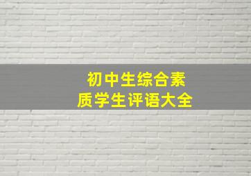 初中生综合素质学生评语大全