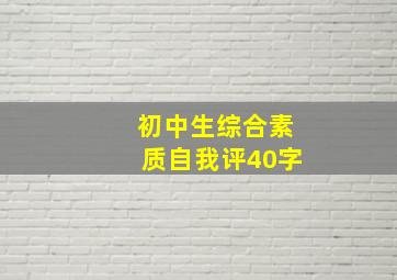 初中生综合素质自我评40字